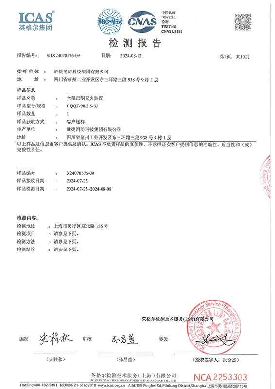 全氟己酮滅火裝置GQQF-90-2.5-SJ檢測報告